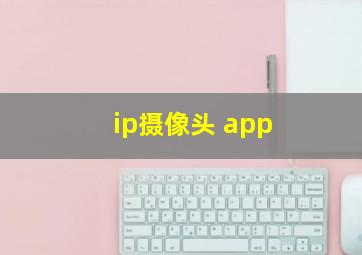 ip摄像头 app